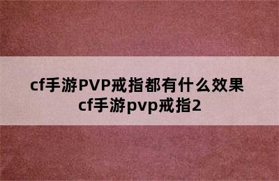 cf手游PVP戒指都有什么效果 cf手游pvp戒指2